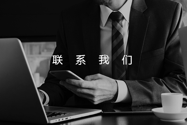 联系我们banner